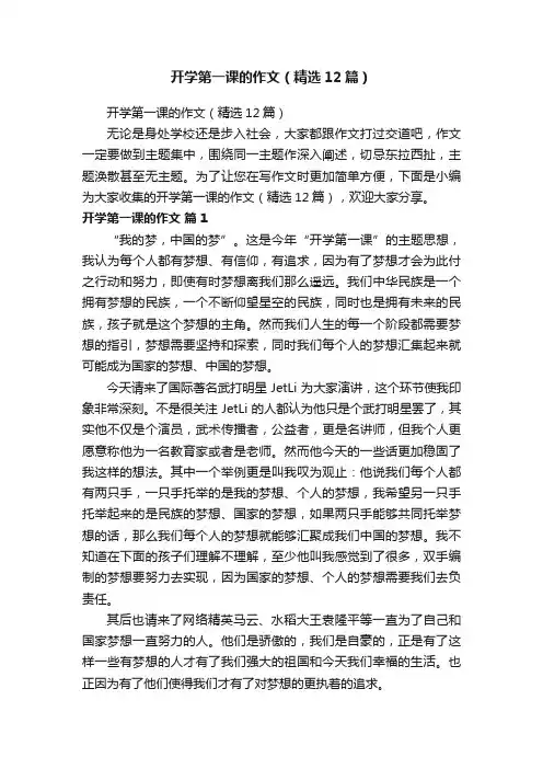 开学第一课的作文（精选12篇）