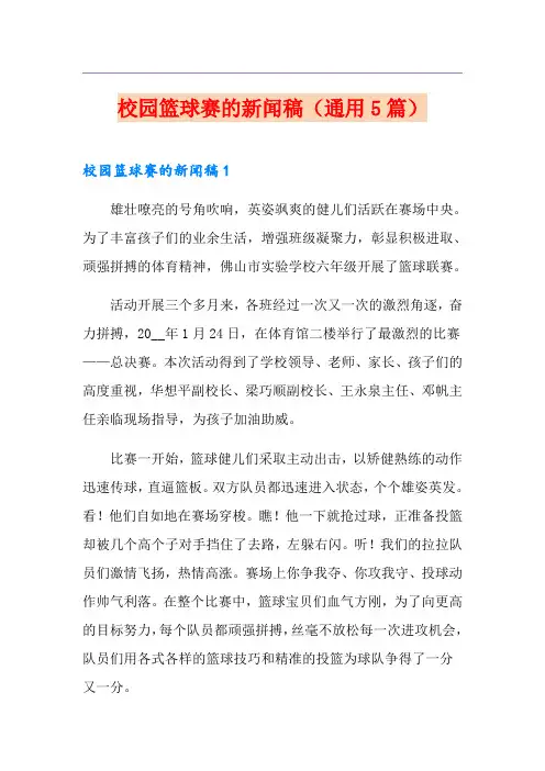 校园篮球赛的新闻稿(通用5篇)