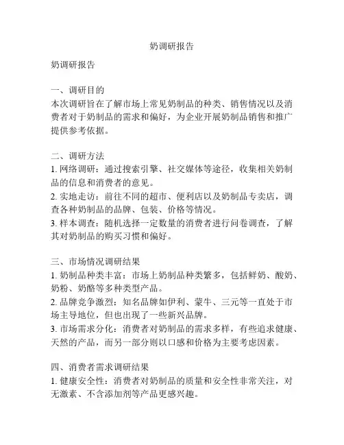 奶调研报告