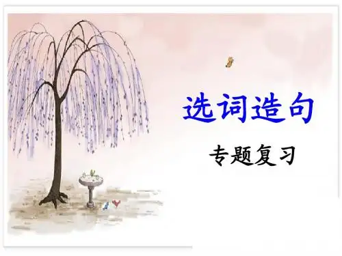 中考语文选词造句专题复习PPT优秀课件下载(33张)