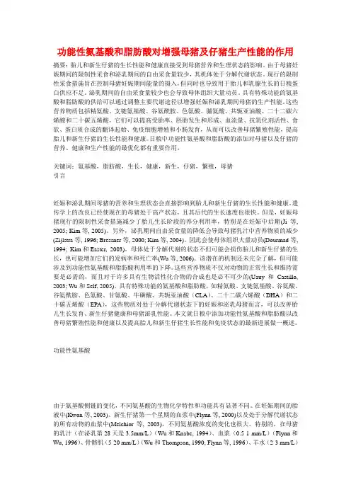 功能性氨基酸和脂肪酸对增强母猪及仔猪生产性能的作用