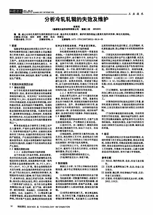 分析冷轧轧辊的失效及维护