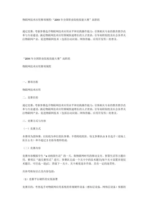 推荐下载-物联网技术应用赛项规程年全国职业院校技能大赛高职组22 精品