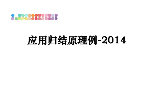 最新应用归结原理例-ppt课件