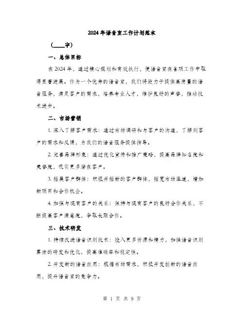 2024年语音室工作计划范本(三篇)