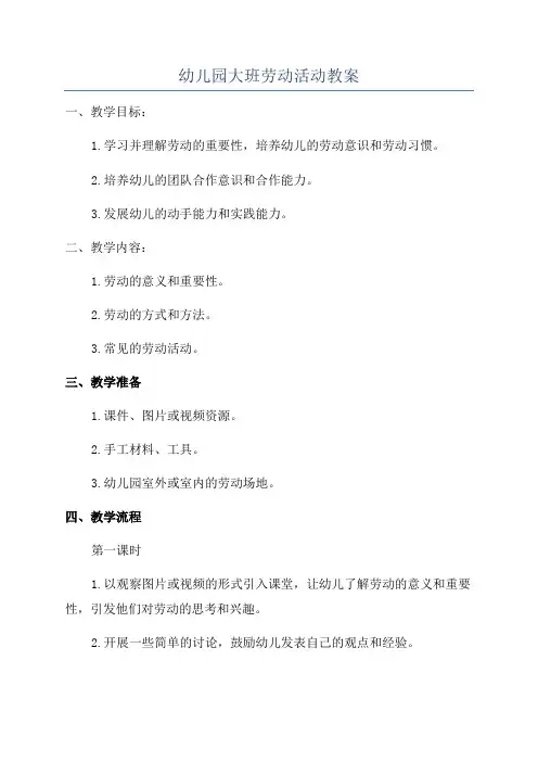 幼儿园大班劳动活动教案