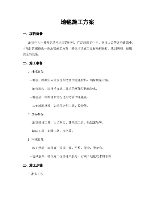 地毯施工方案