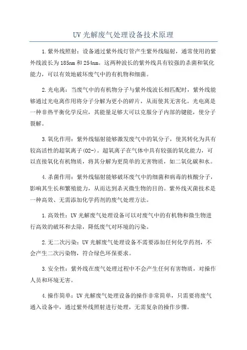 UV光解废气处理设备技术原理