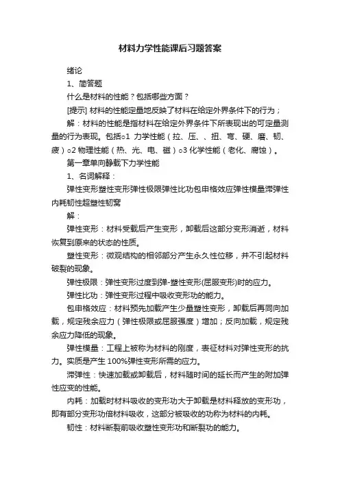 材料力学性能课后习题答案
