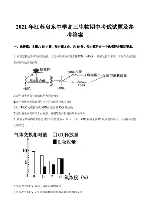 2021年江苏启东中学高三生物期中考试试题及参考答案