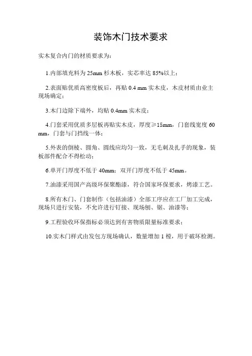 实木复合内门的技术要求