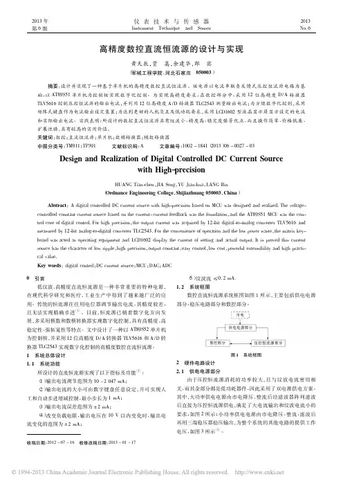 高精度数控直流恒流源的设计与实现_黄天辰