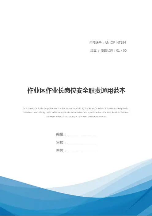 作业区作业长岗位安全职责通用范本