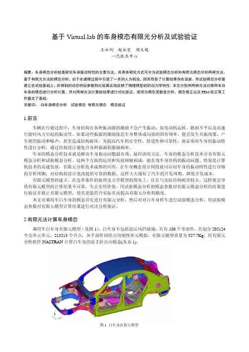 基于LMS Virtual.Lab的车身模态分析和试验验证