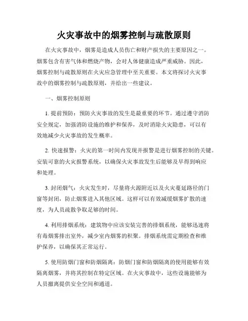 火灾事故中的烟雾控制与疏散原则