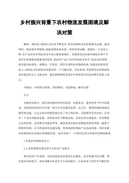 乡村振兴背景下农村物流发展困境及解决对策