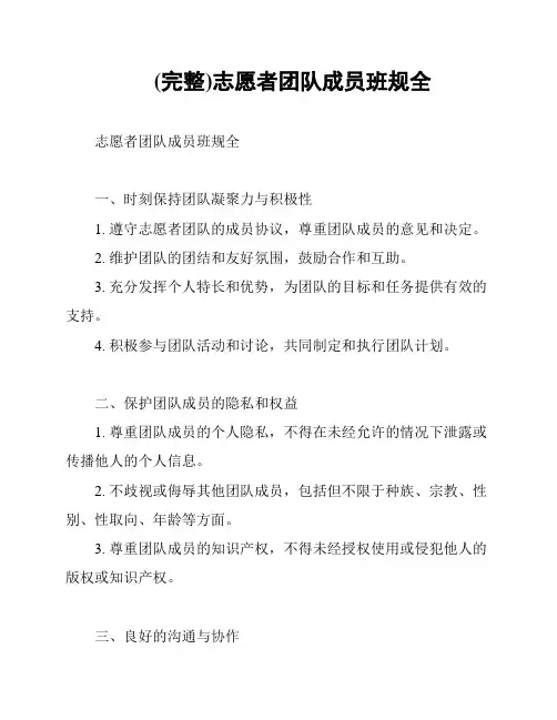 (完整)志愿者团队成员班规全