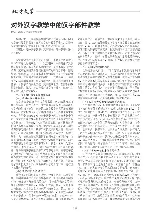 对外汉字教学中的汉字部件教学