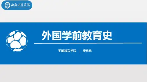 21福禄培尔的学前教育思想