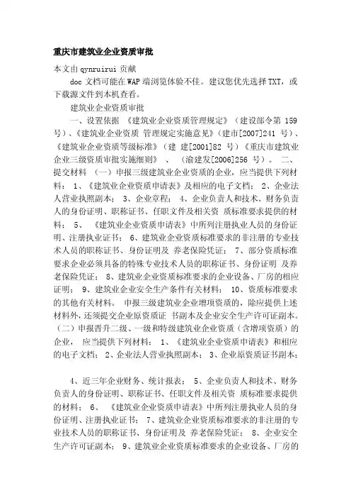 重庆市建筑业企业资质审批[修订]