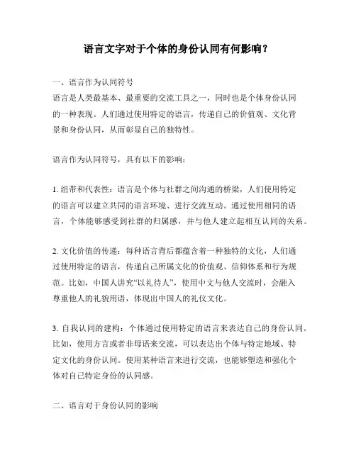 语言文字对于个体的身份认同有何影响？