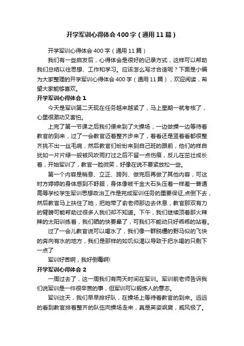 开学军训心得体会400字（通用11篇）
