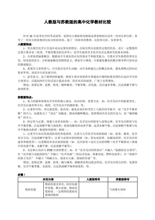 人教版与苏教版的高中化学教材比较