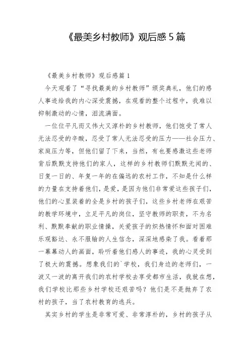 《最美乡村教师》观后感5篇
