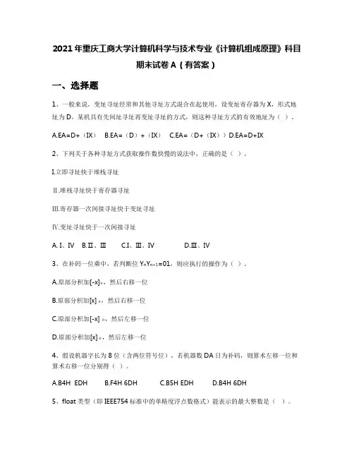 2021年重庆工商大学计算机科学与技术专业《计算机组成原理》科目期末试卷A(有答案)