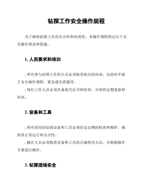 钻探工作安全操作规程