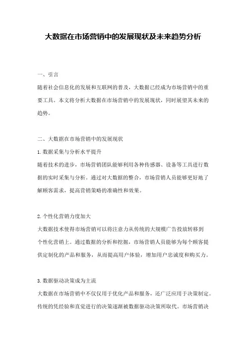大数据在市场营销中的发展现状及未来趋势分析