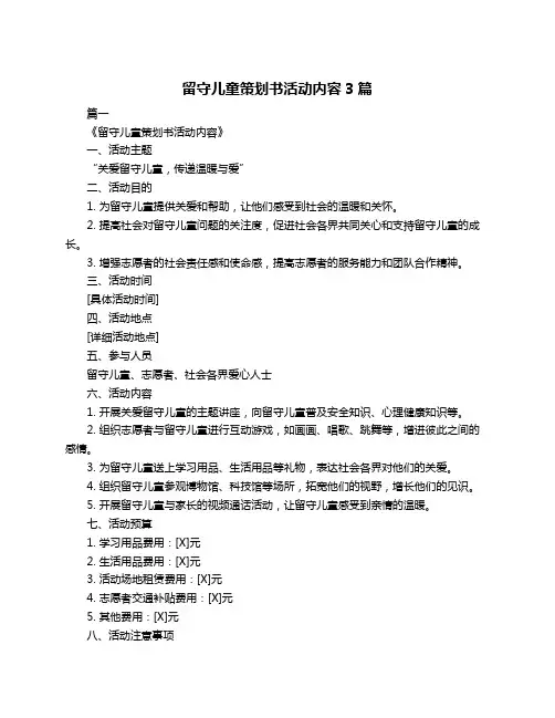 留守儿童策划书活动内容3篇