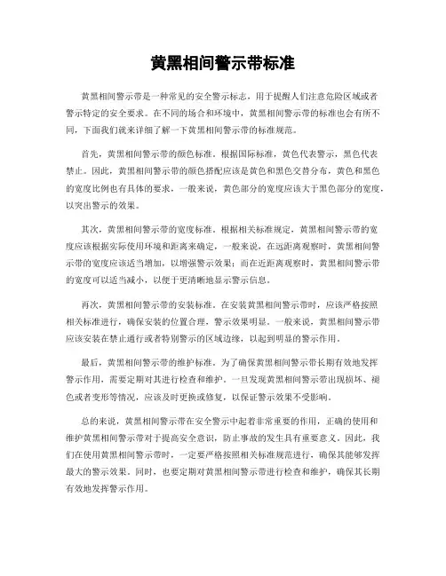 黄黑相间警示带标准