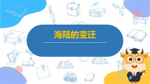 地理人教版七年级(上册)第2章海陆的变迁(2024版新教材)