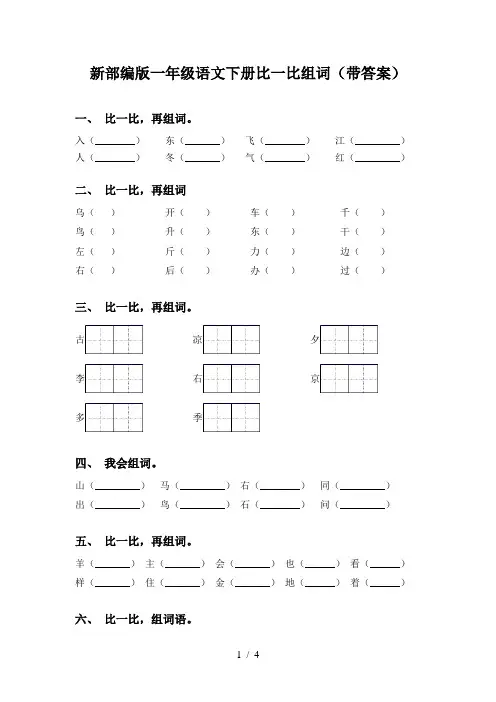 新部编版一年级语文下册比一比组词(带答案)