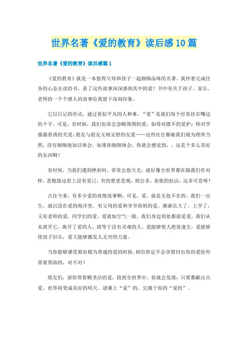 世界名著《爱的教育》读后感10篇