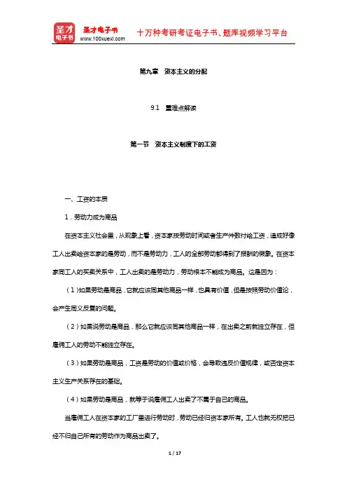 逄锦聚《政治经济学》教材及真题精讲(资本主义的分配)【圣才出品】