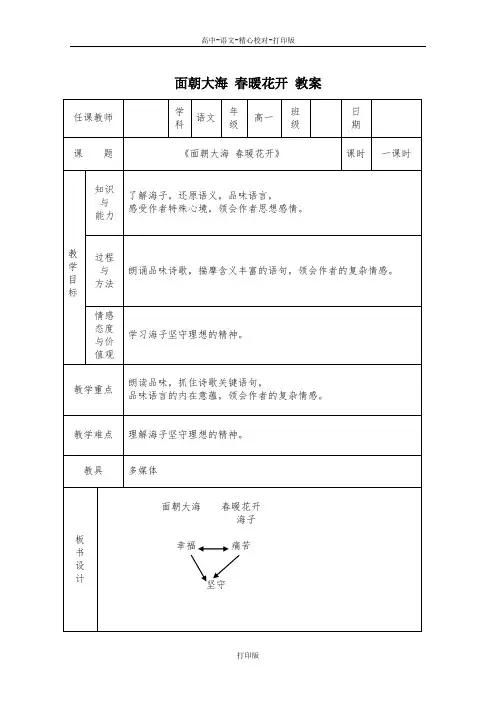 北京版-语文高一语文 北京版 必修二 第7课面朝大海春暖花开 教案
