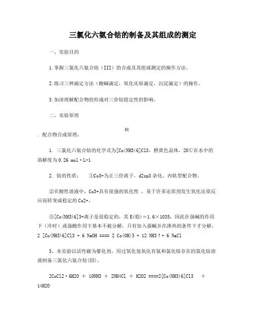 实验报告——三氧化二氨合钴的制备和测定