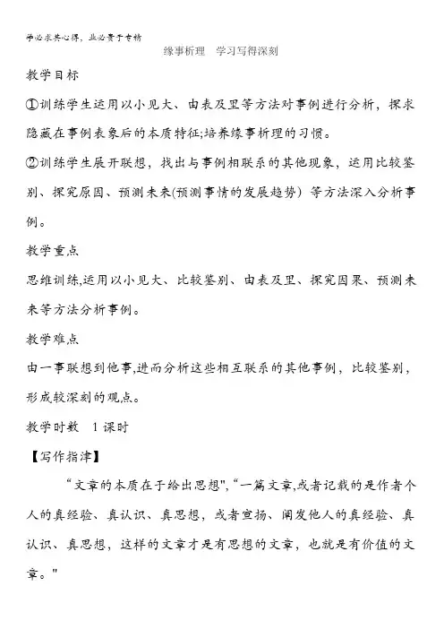 高中语文第单元作文一缘事析理学习写得深刻教案