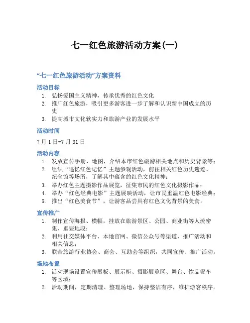 七一红色旅游活动方案(一)
