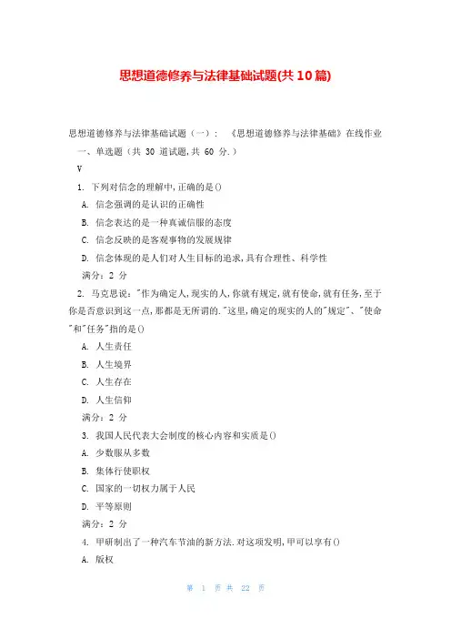 思想道德修养与法律基础试题(共10篇)