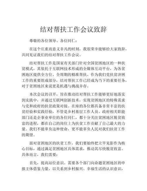 结对帮扶工作会议致辞