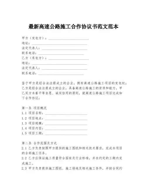 最新高速公路施工合作协议书范文范本