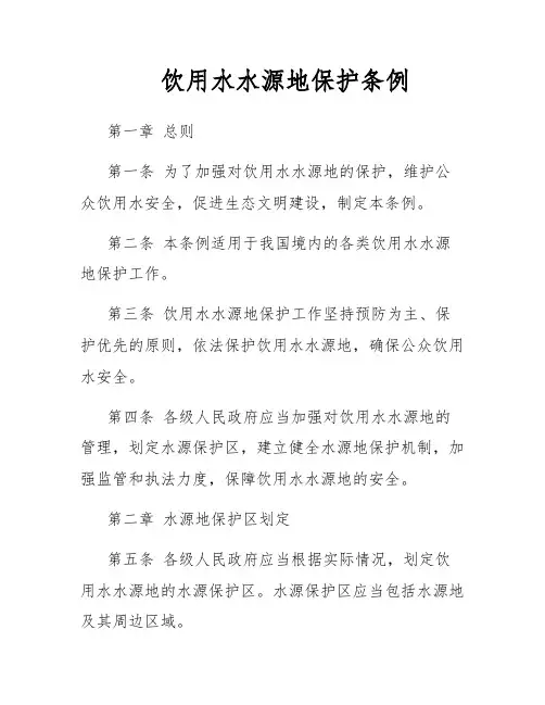 饮用水水源地保护条例