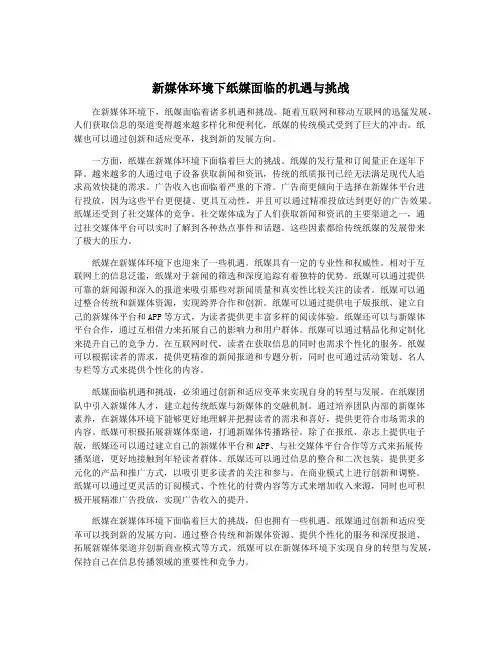 新媒体环境下纸媒面临的机遇与挑战
