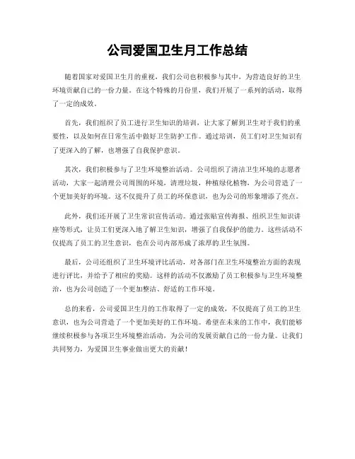 公司爱国卫生月工作总结