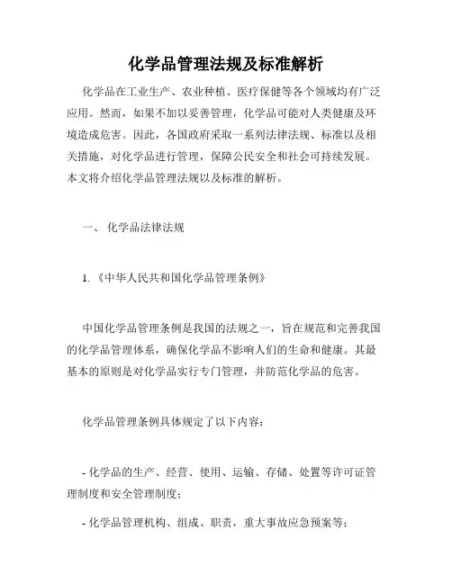 化学品管理法规及标准解析