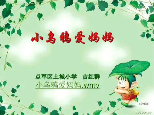 小乌鸦爱妈妈PPT课件