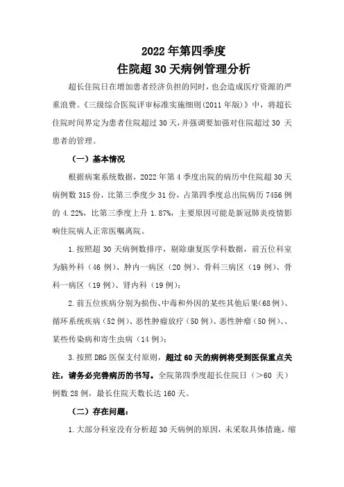 第四季度住院超30天病例管理分析